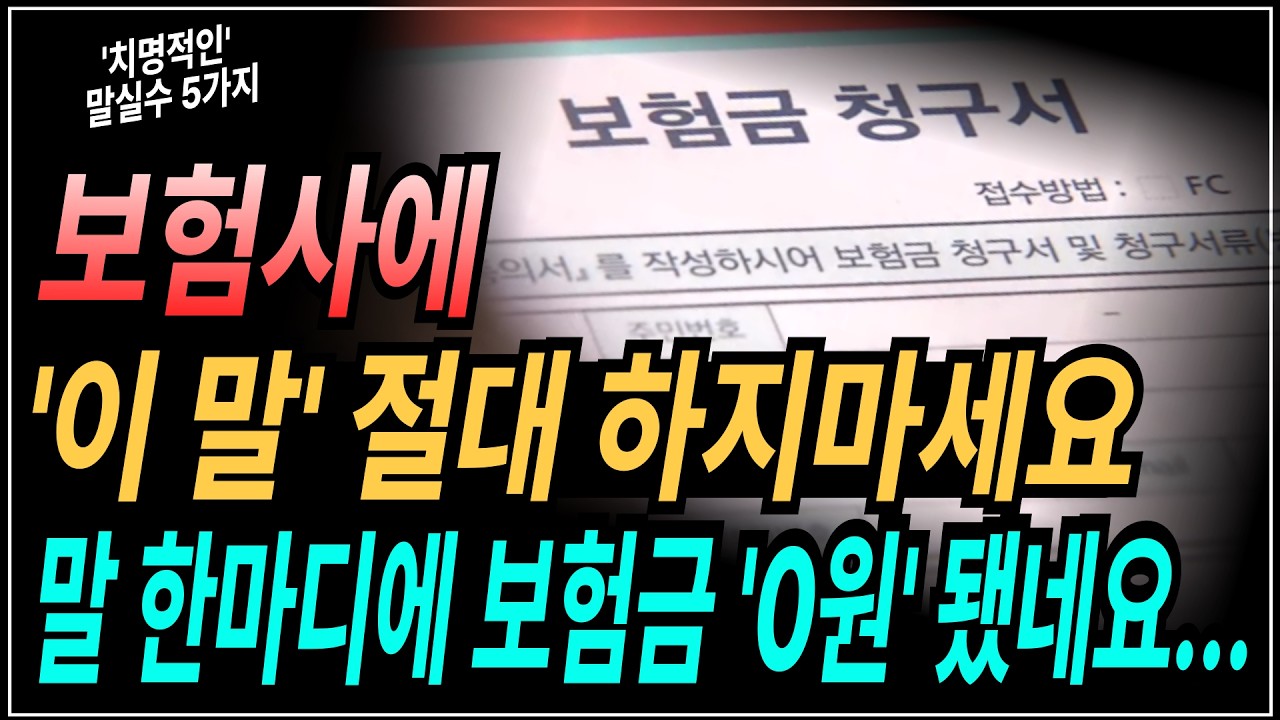 보험사에 절대 하면 안되는 말실수 5가지! 모르면 큰 손해를 볼 수 있습니다! 보험가입자라면 필수시청 부탁드립니다!