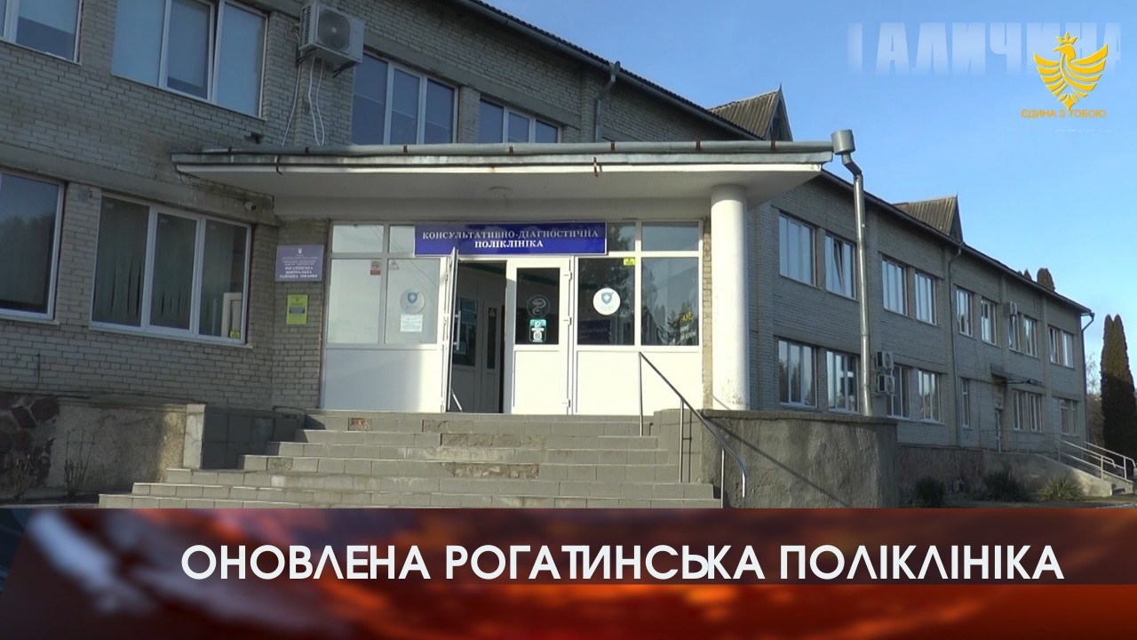 Оновлена поліклініка у Рогатині