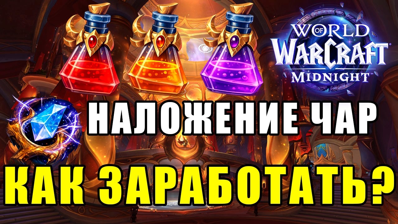 СТАРТ НАЛОЖЕНИЕ ЧАР | WoW Midnight | Голдфарм ВоВ