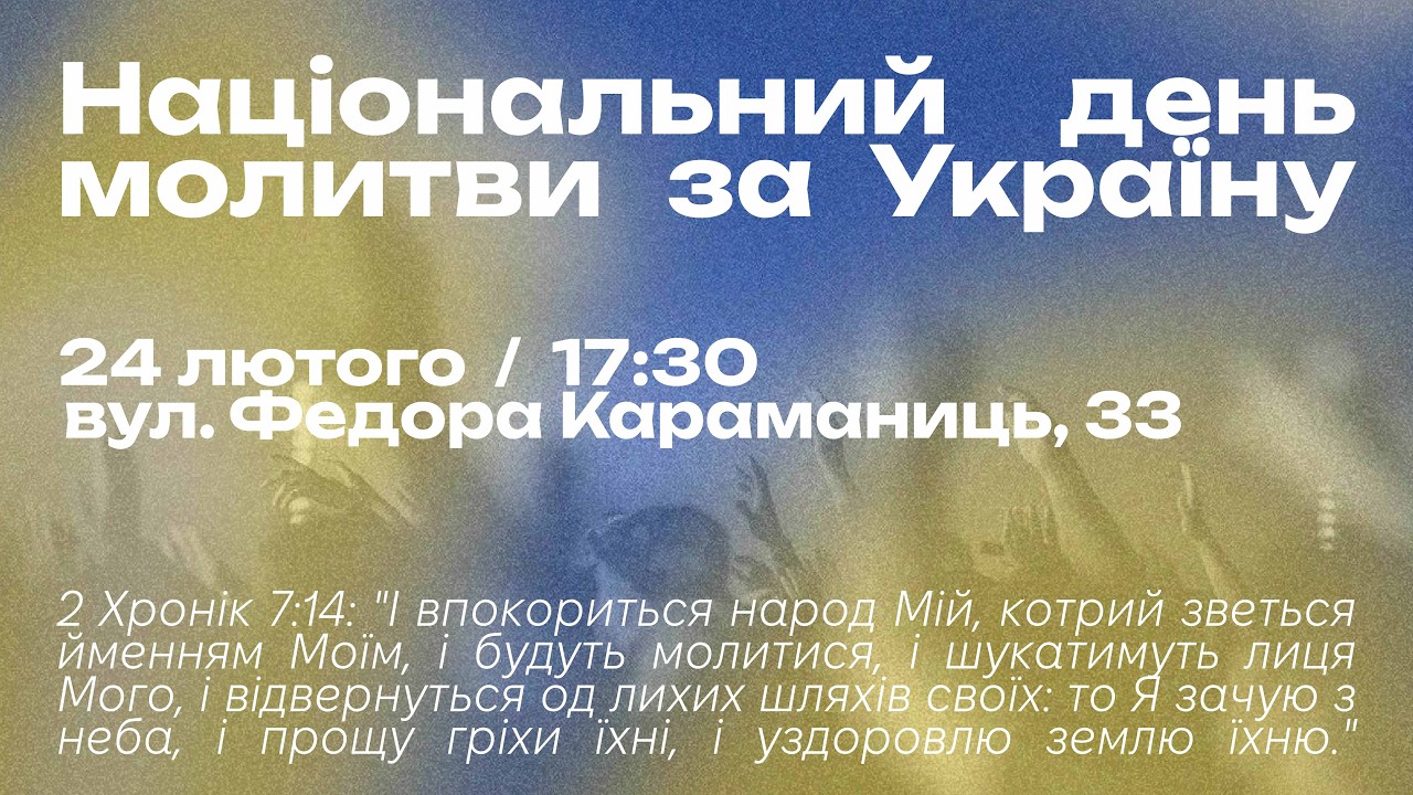 24.02.2026 / Національний день молитви за Україну