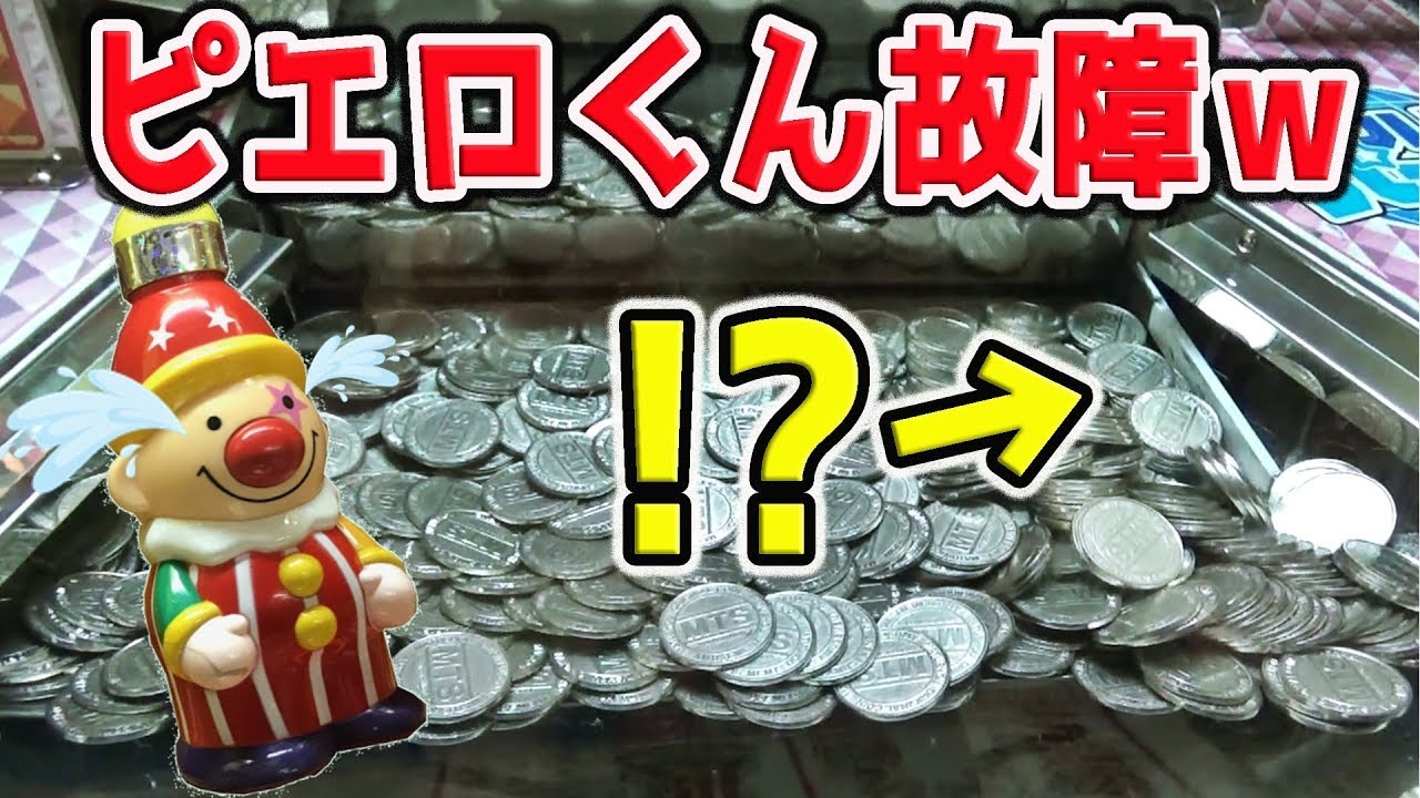 【故障？】神台と化した「ドキドキピエロくん」にバカ入れした結果ｗｗ【メダルゲーム】