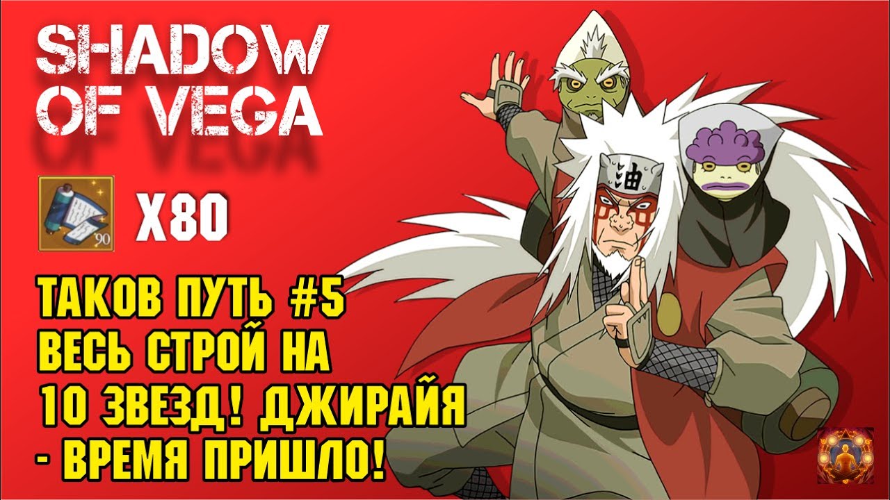 ТАКОВ ПУТЬ №5 - ДЖИРАЙЯ! ВРЕМЯ ПРИШЛО! КРУЧУ ИНЬ/ЯН ПРИЗЫВ! ПЕРВОЕ PVP! Тени Пика | Конфликт хидзюцу