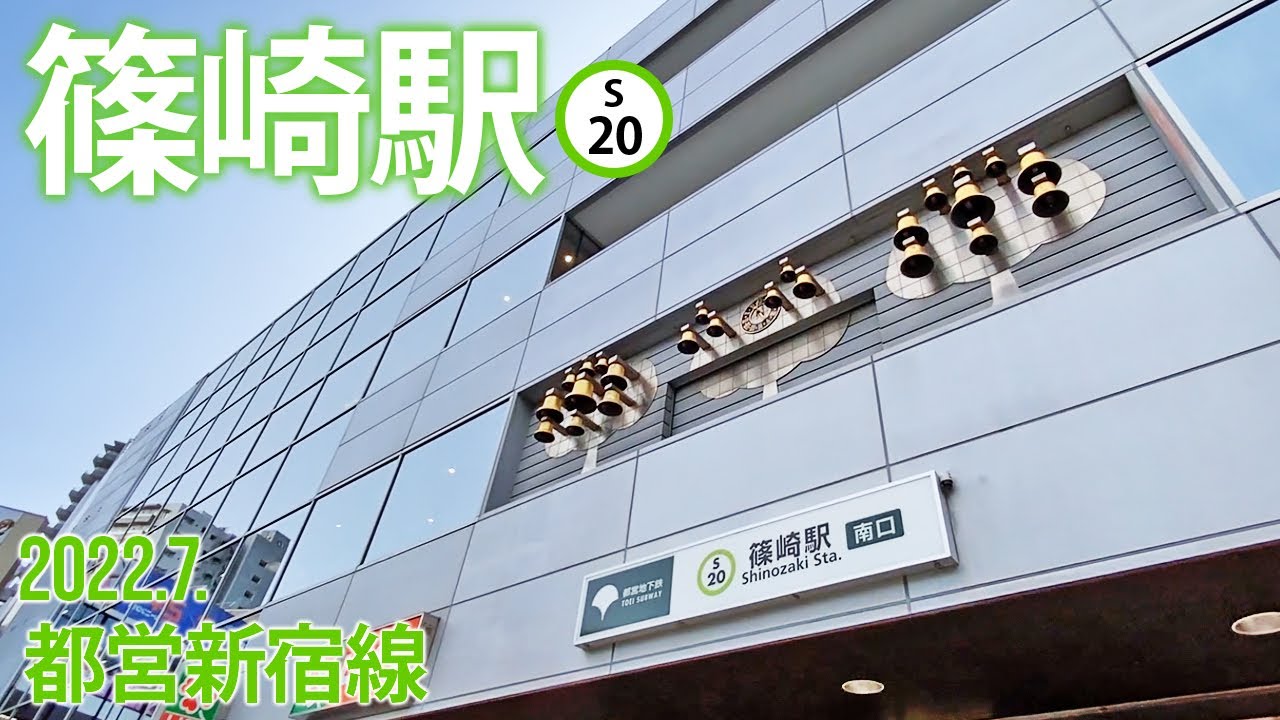 都営新宿線【篠崎駅 S-20 】2022.8.東京都江戸川区篠崎町