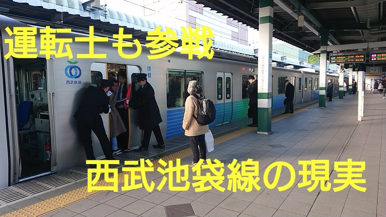 【運転士も押し屋へ】西武池袋線練馬駅混雑調査 午前7時40～8時10分 Seibu Ikebukuro Line Nerima Station Congestion Survey 7:40-8:10