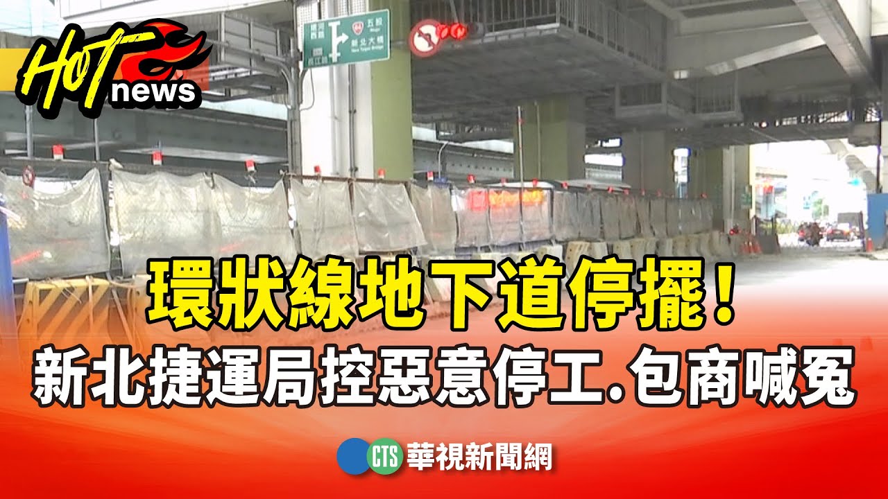 環狀線地下道停擺！　新北捷運局控惡意停工.包商喊冤｜華視新聞 20251205 @CtsTw