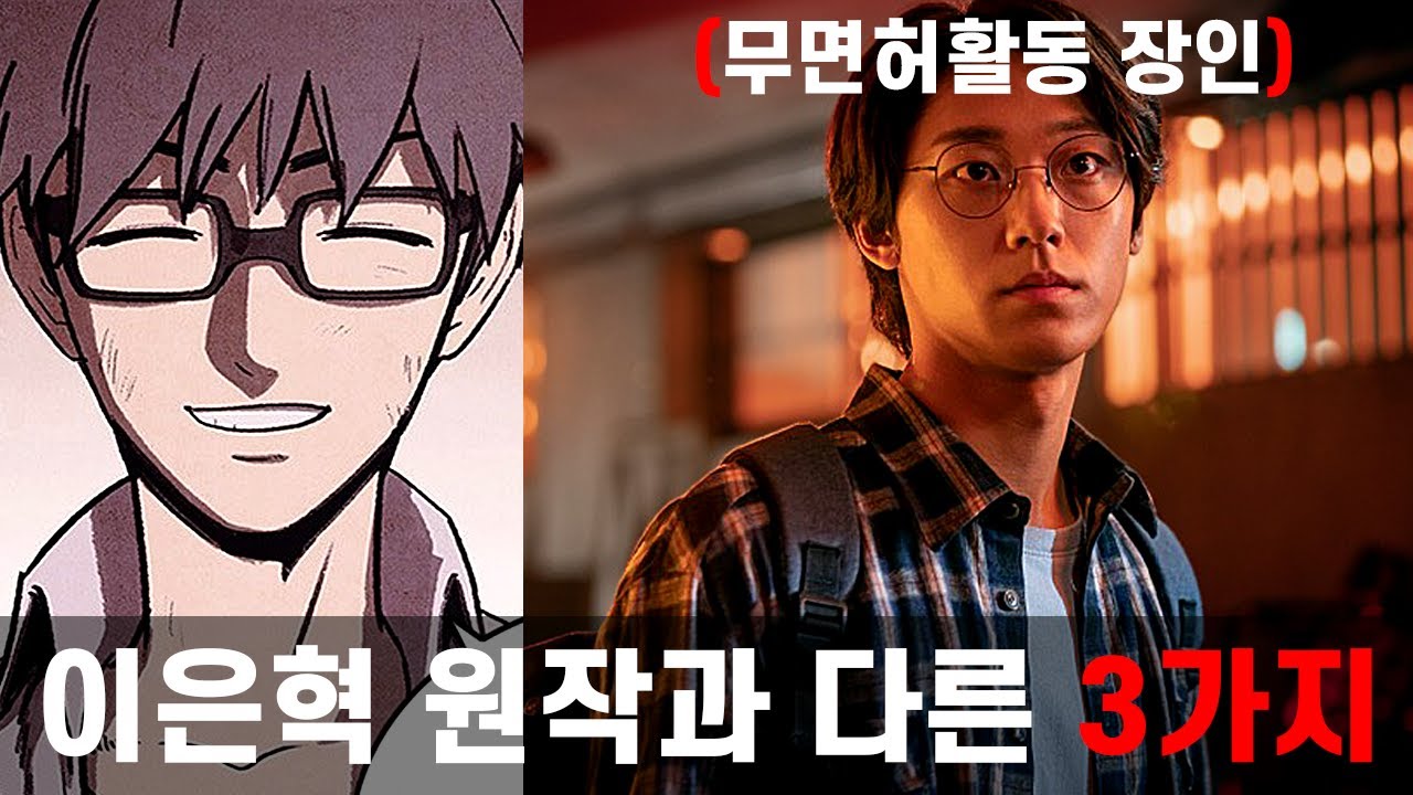 스위트홈 이은혁 웹툰원작과 다른 3가지 설정