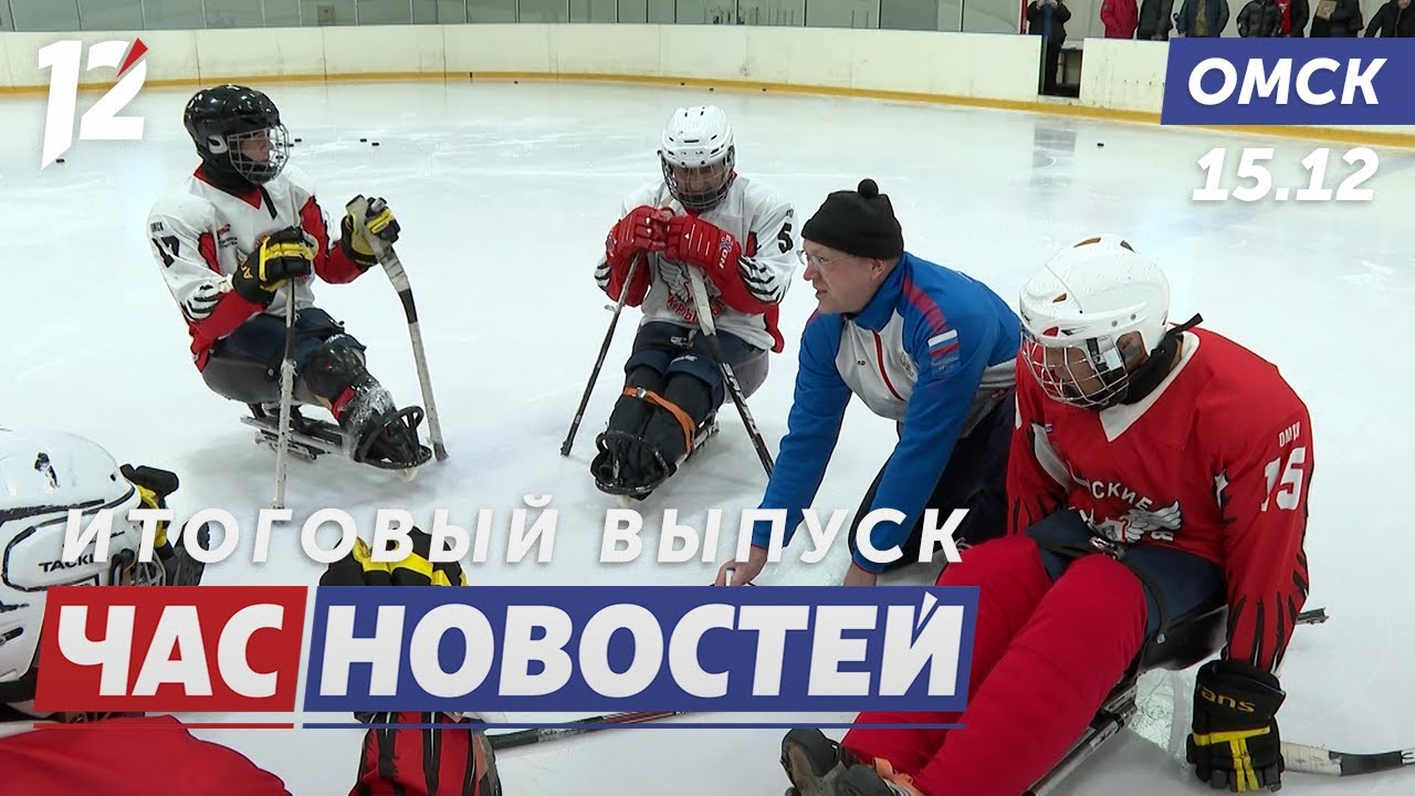 Следж-хоккей объединяет ветеранов / Прозрачность услуг ЖКХ / Купание в святой воде. Новости Омска