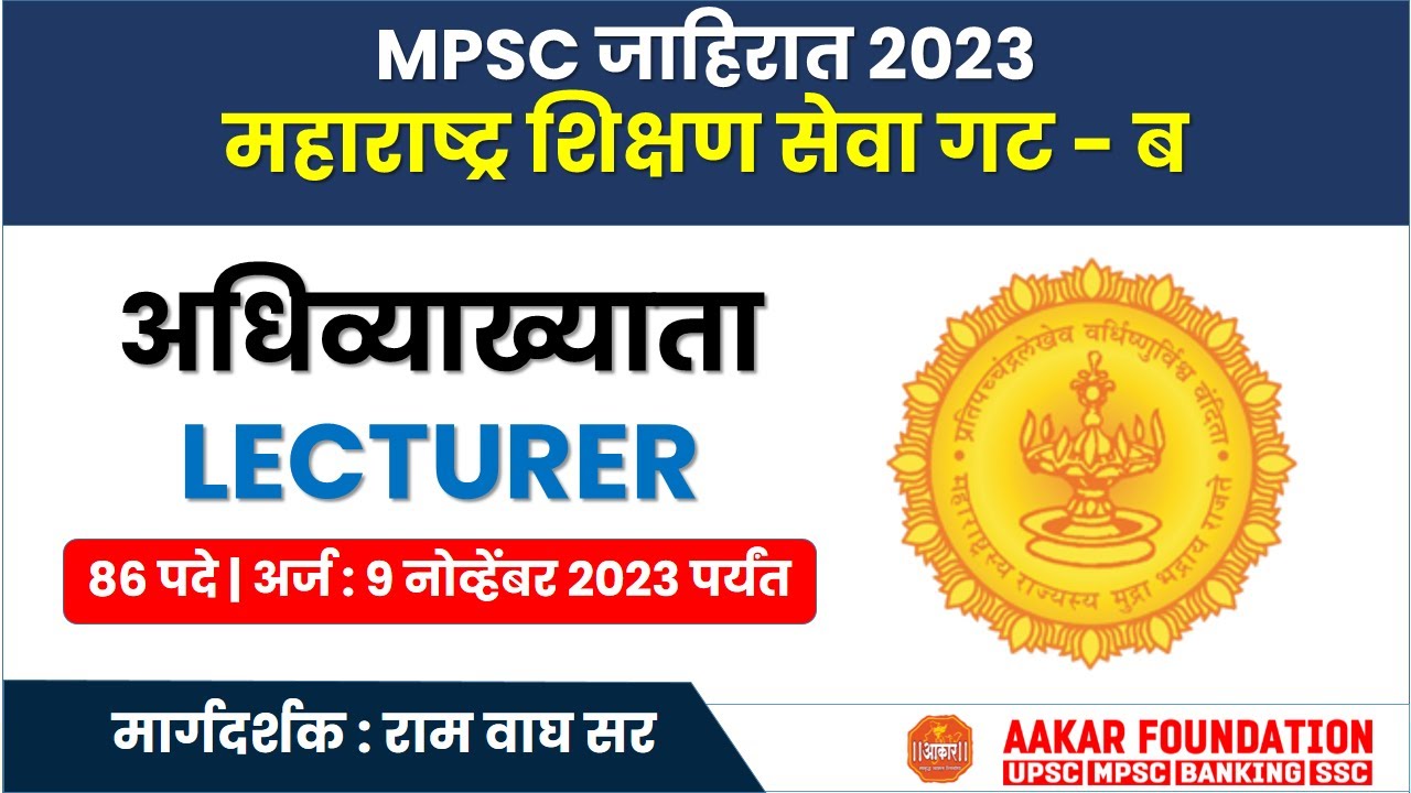 MPSC जाहिरात 2023 : महाराष्ट्र शिक्षण सेवा गट - ब | 86 पदे | अधिव्याख्याता LECTURER | Ram Wagh Sir