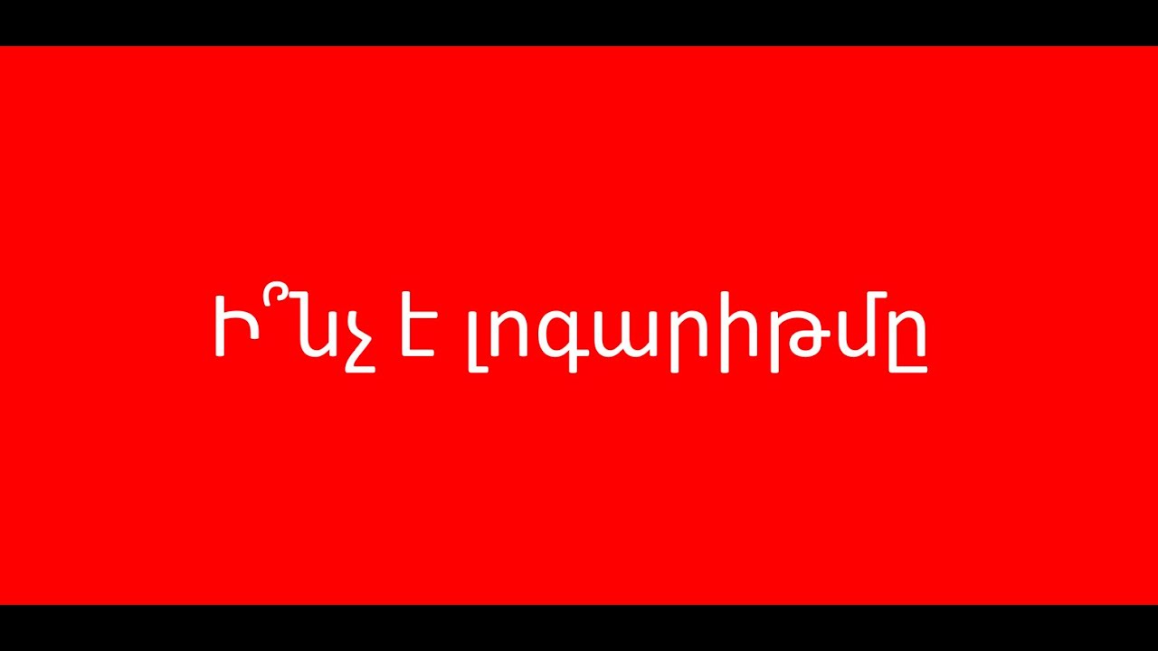 Լոգարիթմ