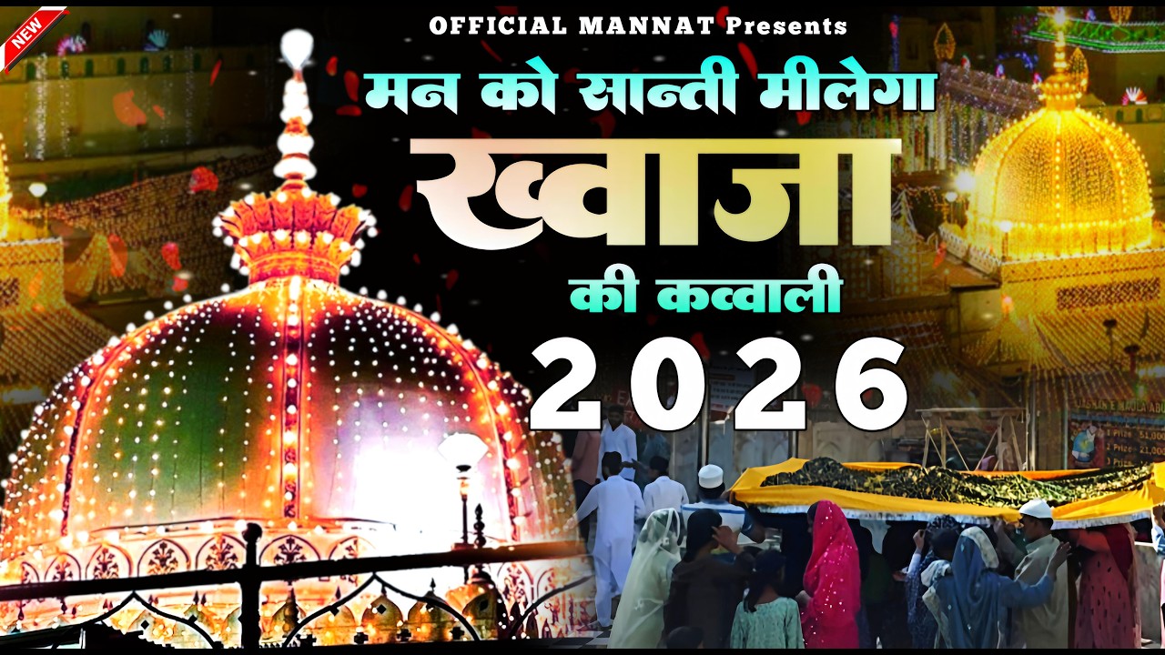 New Qawwali 2026 Khwaja Ji 🥰 Khwaja Garib Nawaz ❤️ Superhit kavvali Ajmer Sharif ✨ New Kavvali 2026