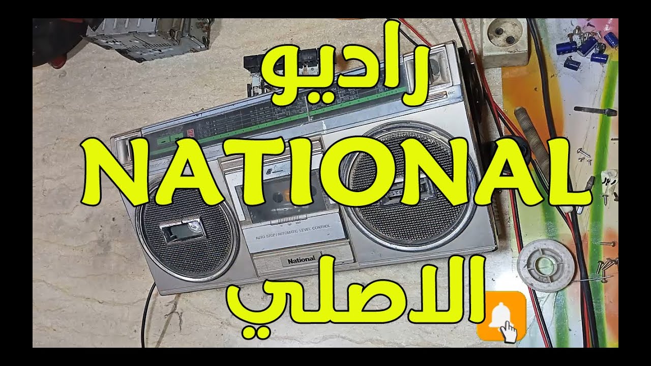 راديو ناشيونال NATIONAL فاصل كهرباء وشوشره في الصوت