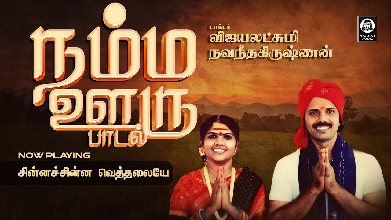 நம்ம ஊரு பாடல் | Chinnachinna Vethalaiye Folk Song | Vijayalakshmi Navaneethakrishnan | Raakky Audio