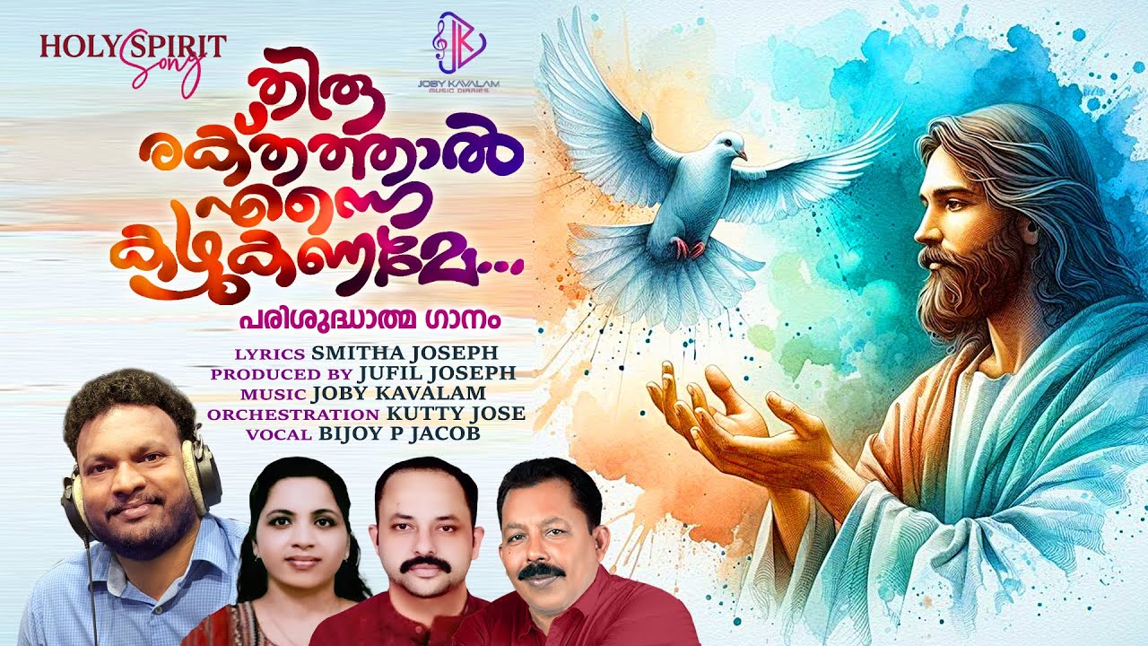 THIRU RAKTHATHAAL | CHRISTIAN DEVOTIONAL | HOLY SPIRIT SONG|JOBY KAVALAM |BIJOY P JACOB