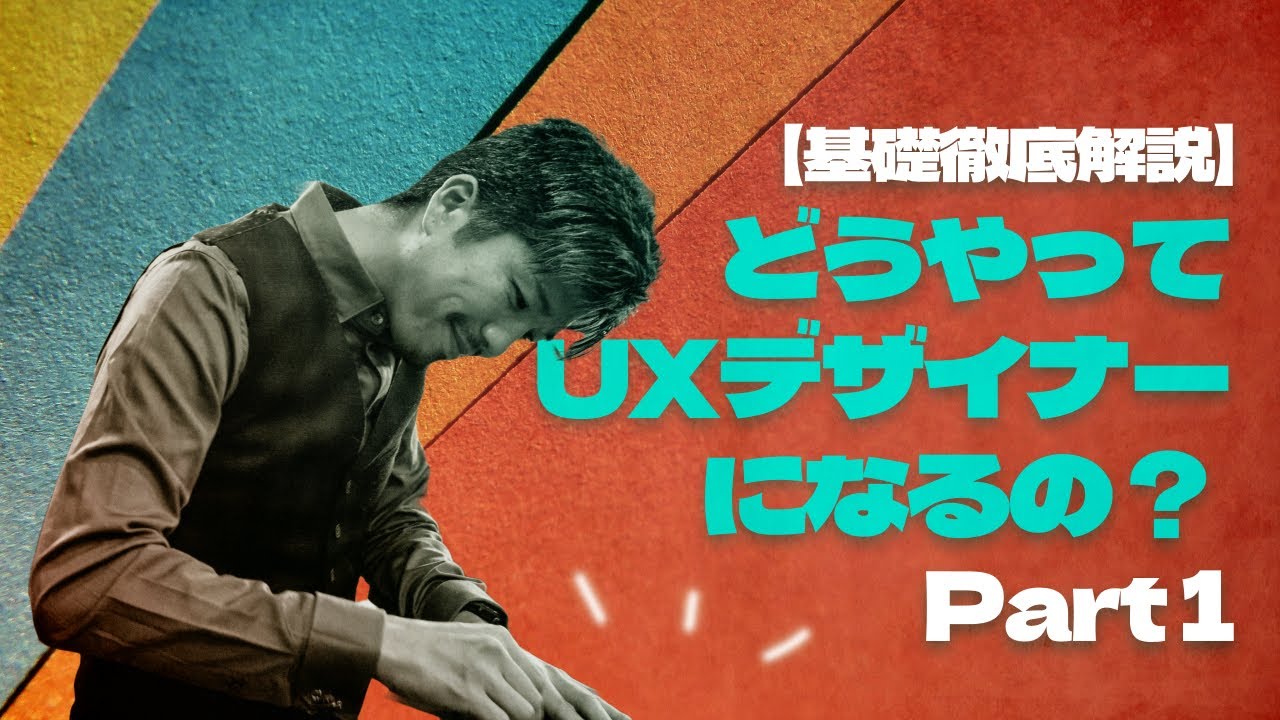 【徹底解説】どうやってUXデザイナーになるの？(前編 ) | シリコンバレーのプロが解説