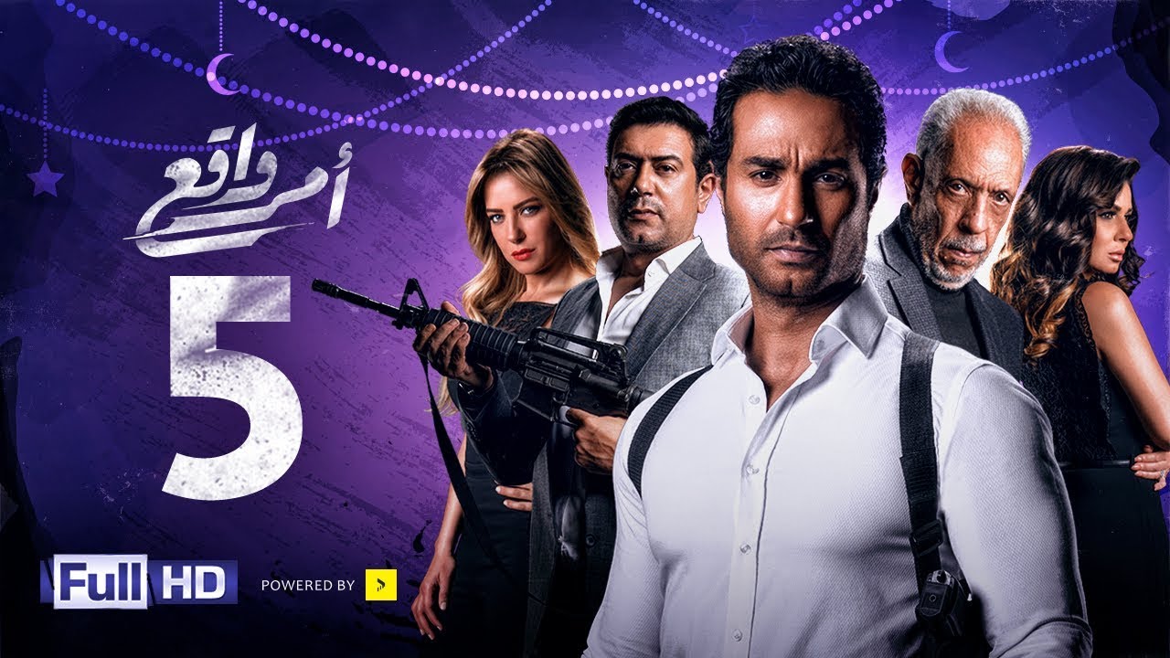 مسلسل أمر واقع - الحلقة 5 الخامسة - بطولة كريم فهمي | Amr Wak3 Series - Karim Fahmy - Ep 05