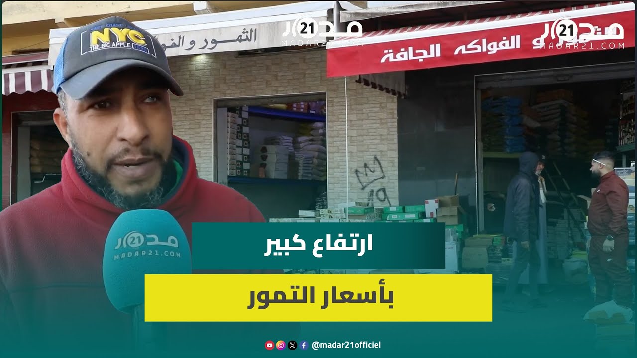 تجار: الارتفاع الكبير لأسعار التمور سببه تحكم لوبيات في السوق ومقاطعة التمور الجزائرية غير ممكنة