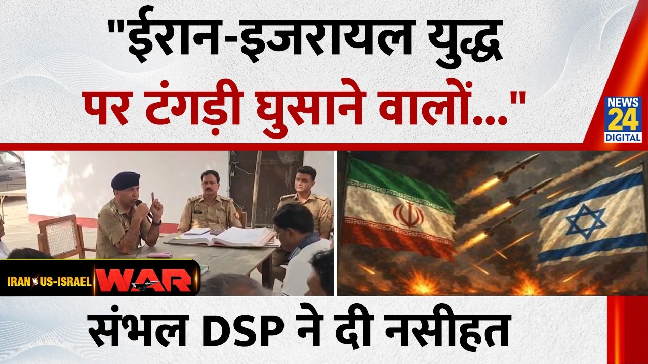 Sambhal DSP Kuldeep Kumar ने ईरान-इजरायल युद्ध पर टंगड़ी घुसाने वालों को दी नसीहत