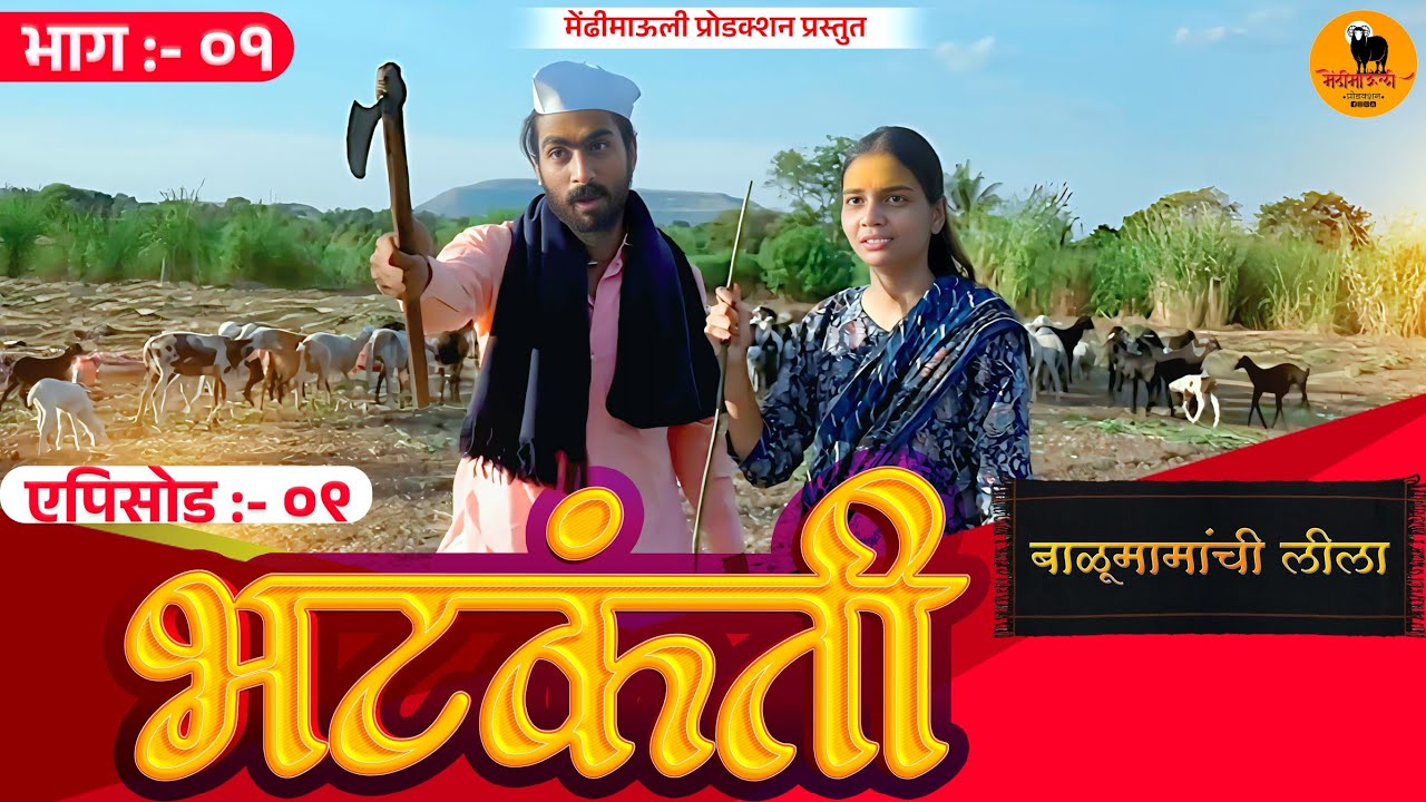 बाळूमामांची लीला |BHATAKANTI | भटकंती |EP- ०९ | भाग :- ०१ | balumamachi lila| मेंढीमाऊली प्रोडक्शन