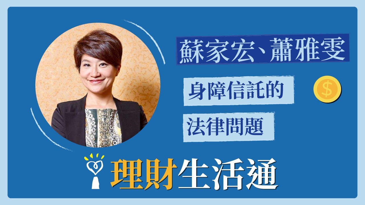 【身障信託的法律問題】專訪 蘇嘉宏 蕭雅雯｜理財生活通 2022.07.14