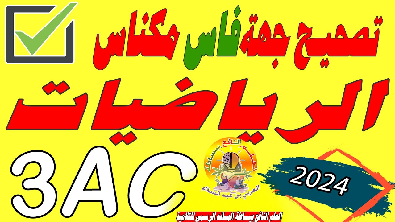 تصحيح جهوي الرياضيات الثالثة إعدادي 2023 حسب الطار المرجعي 2024