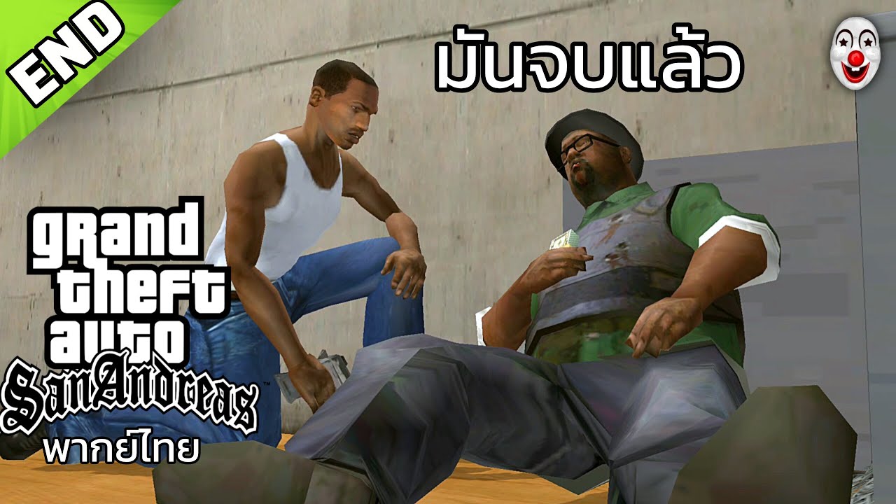 มันจบแล้ว | Gta San Andreas ตอนจบ