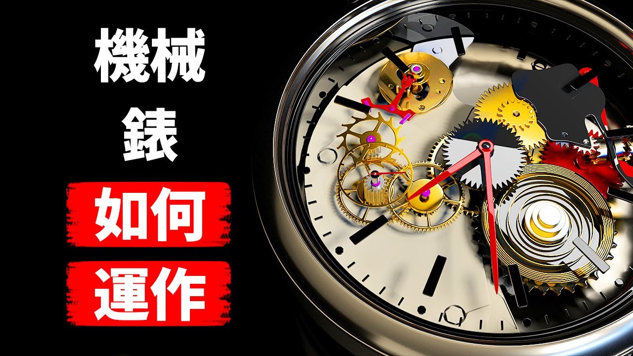 這就是沒有電池的手錶的運作方式