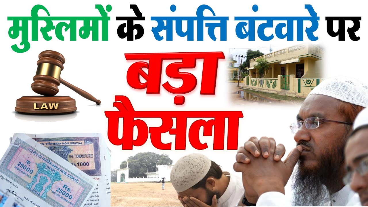 मुस्लिमों के संपत्ति बंटवारे पर हाईकोर्ट का बड़ा फैसला ! वसीयत, मुस्लिम लॉ कानून CG