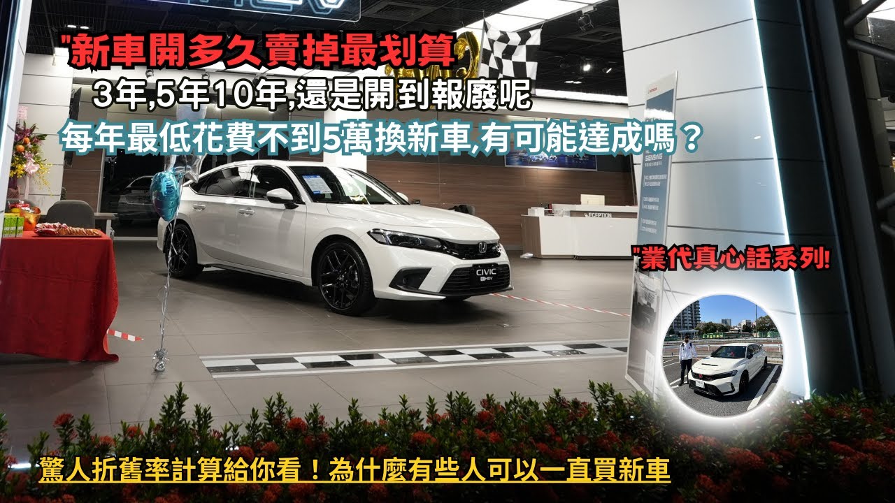 新車開多久賣掉最划算