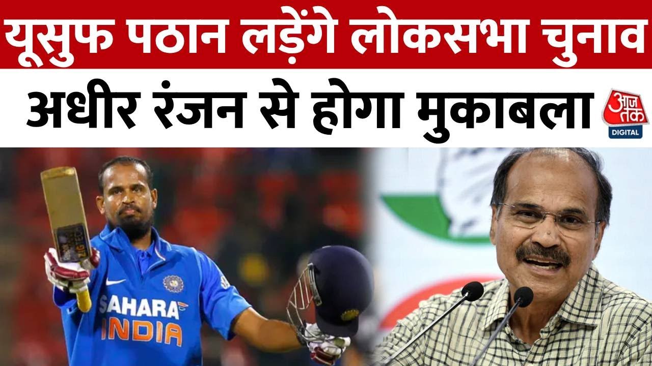 Lok Sabha Election 2024: Yusuf Pathan लड़ेंगे लोकसभा चुनाव, Adhir Ranjan Chaudhary से होगा मुकाबला