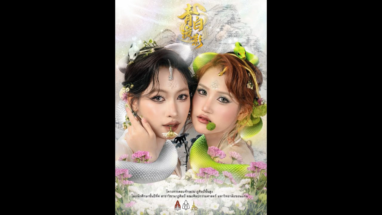 นาฏศิลป์สร้างสรรค์ ชุด ชิง-ไป๋ หลิวหยิง (青白·流影) I สาขาวิชานาฏศิลป์ มหาวิทยาลัยขอนแก่น
