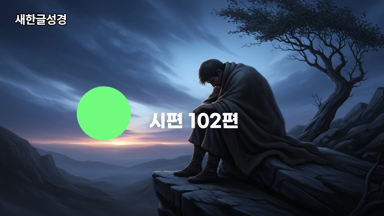 [새한글성경] 시편 102편