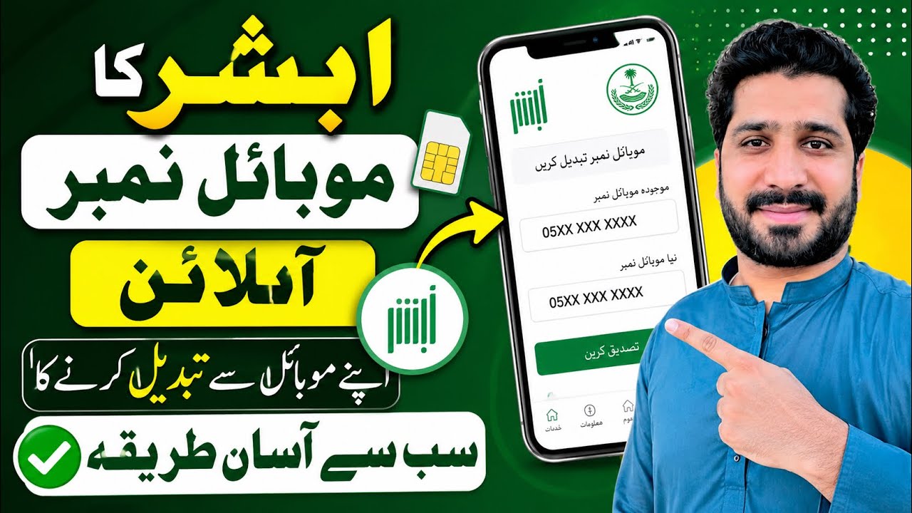Absher Ka Mobile Number Online Tabdeel Karne Ka Aasan Tariqa | How To Change Absher Mobile Number On