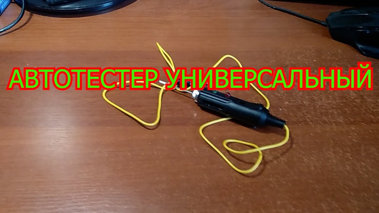 АВТОТЕСТЕР УНИВЕРСАЛЬНЫЙ