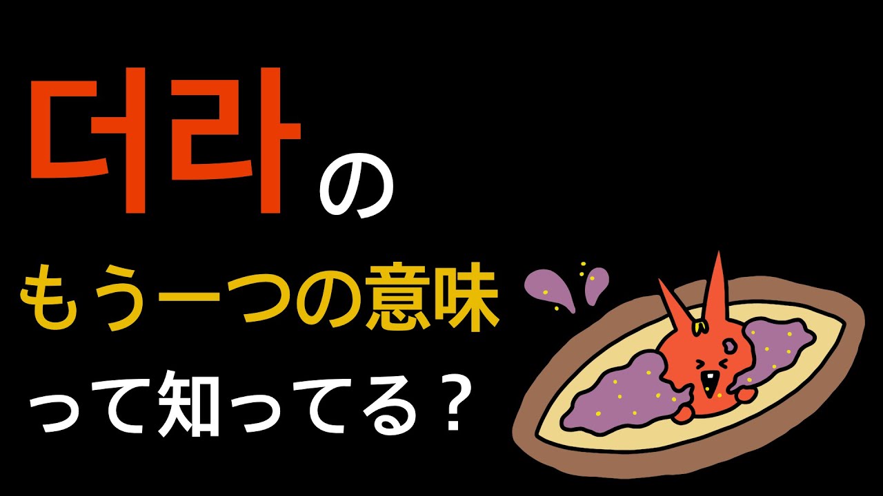 더라特集第２弾🧡더라のもう一つの意味、知ってる？