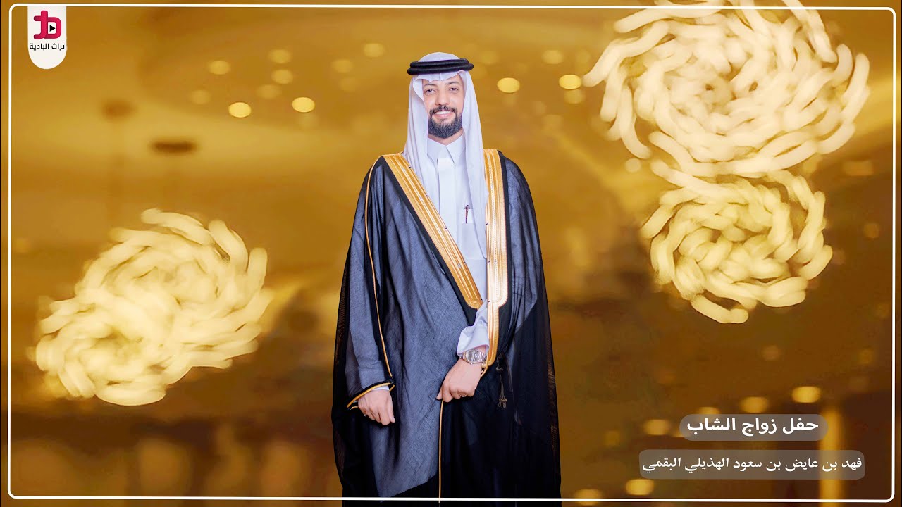 حفل زواج الشاب / فهد بن عايض بن سعود الهذيلي البقمي