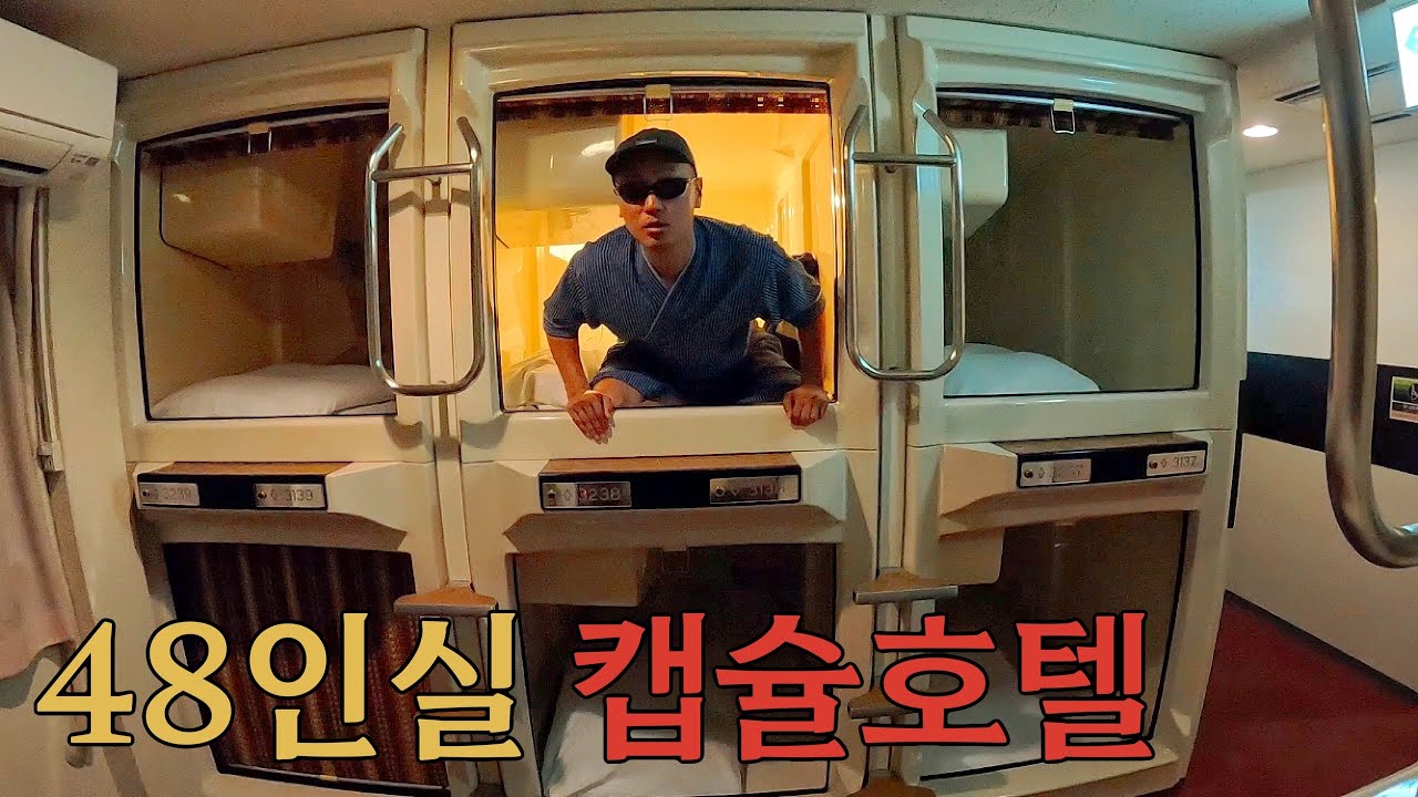 온천이 있는 48인실 캡슐룸 하룻밤, 그리고 인생 튀김꼬치집 - 규슈올레(16)