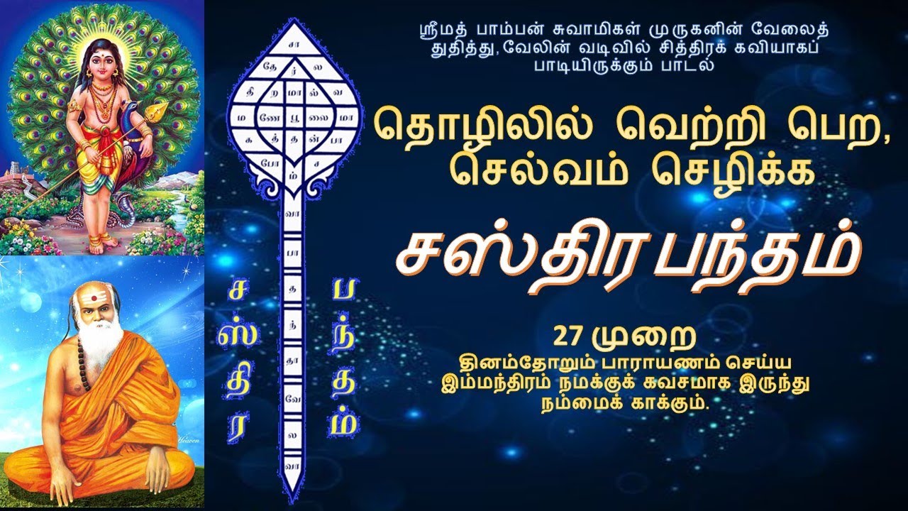 தொழிலில் வெற்றி பெற | செல்வம் செழிக்க | சஸ்திர பந்தம் - தினமும் 27 முறை பாராயணம் செய்யும் வடிவில்