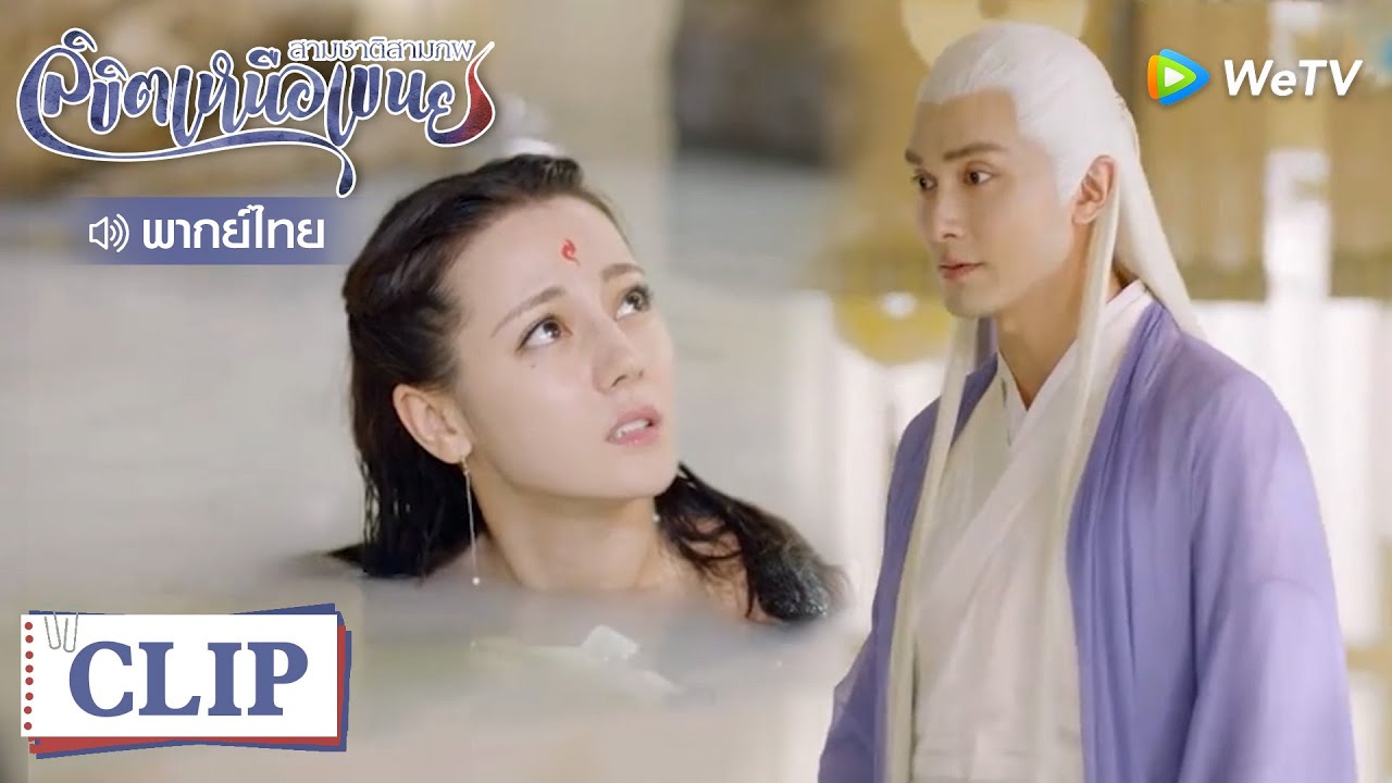 Clip | เขินเลยเฟิ่งจิ่วอาบน้ำ มหาเทพมาเห็นเข้า | สามชาติสามภพลิขิตเหนือเขนย [พากย์ไทย] EP25 | WeTV