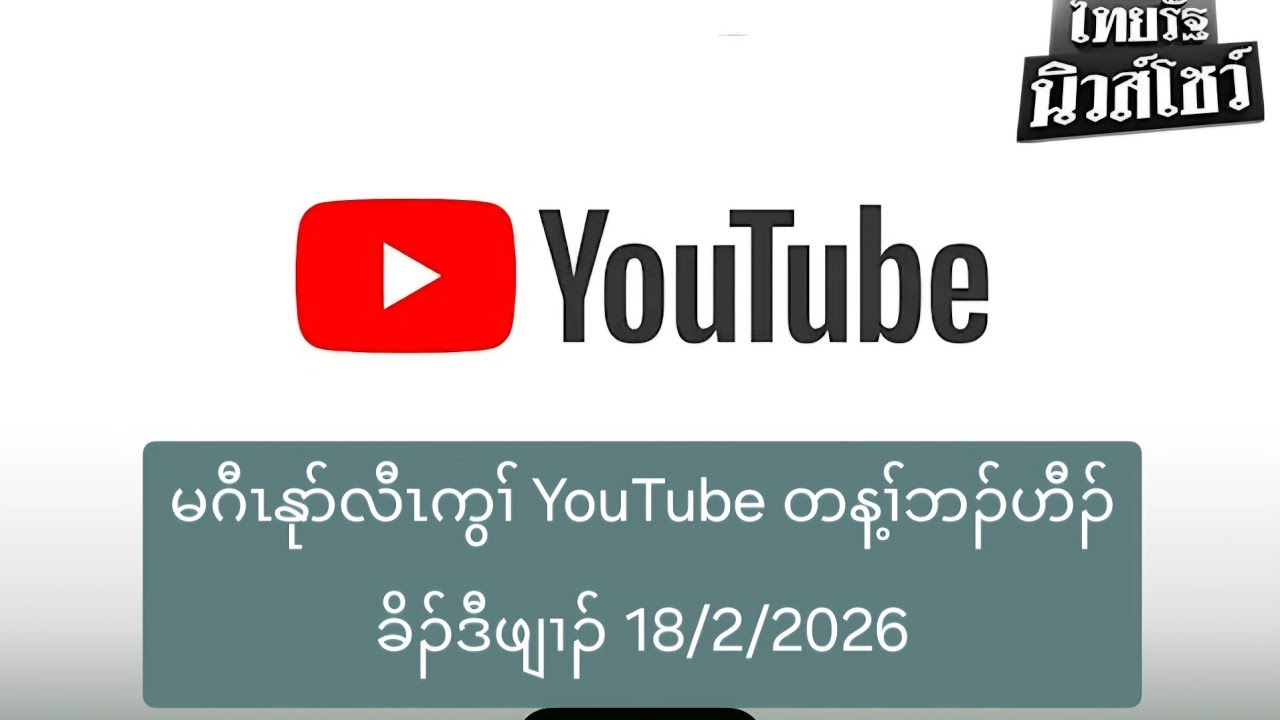 မဂီၤနုာ်လီၤကွၢ် YouTube တန့ၢ်ဘၣ်ဟီၣ်ခိၣ်ဒီဖျၢၣ် 18/2/2026