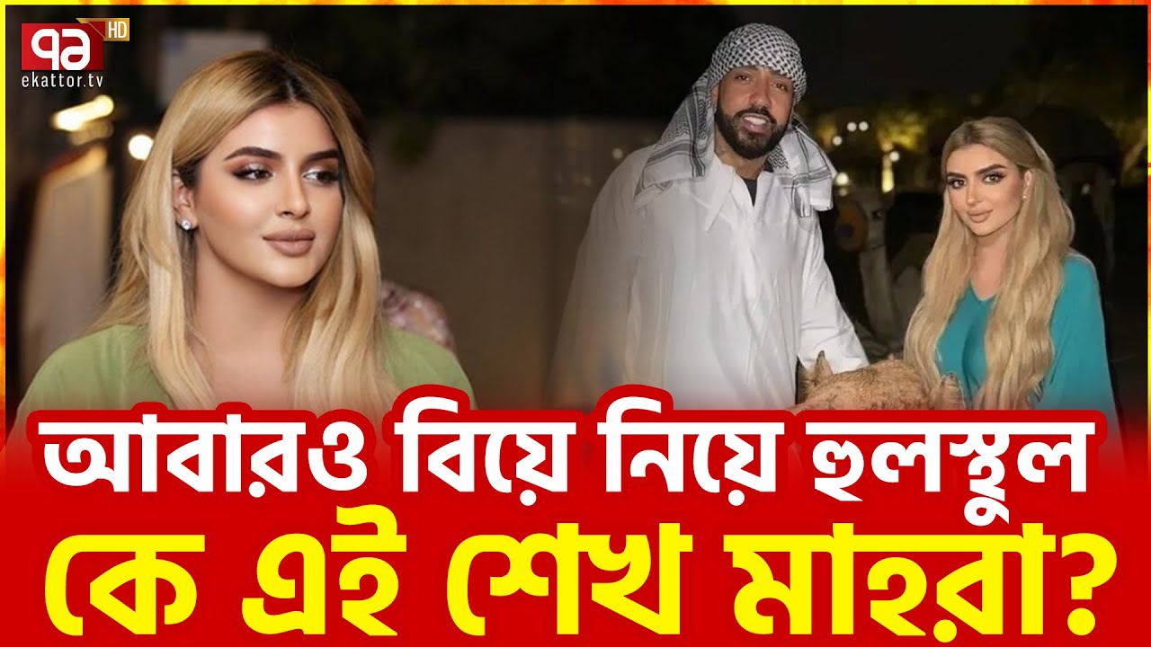 ধন-সম্পদে যিনি বহু ধনকুবেরকেও টেক্কা দেন | Ekattor TV | Sheikha Mahra | Dubai Princess
