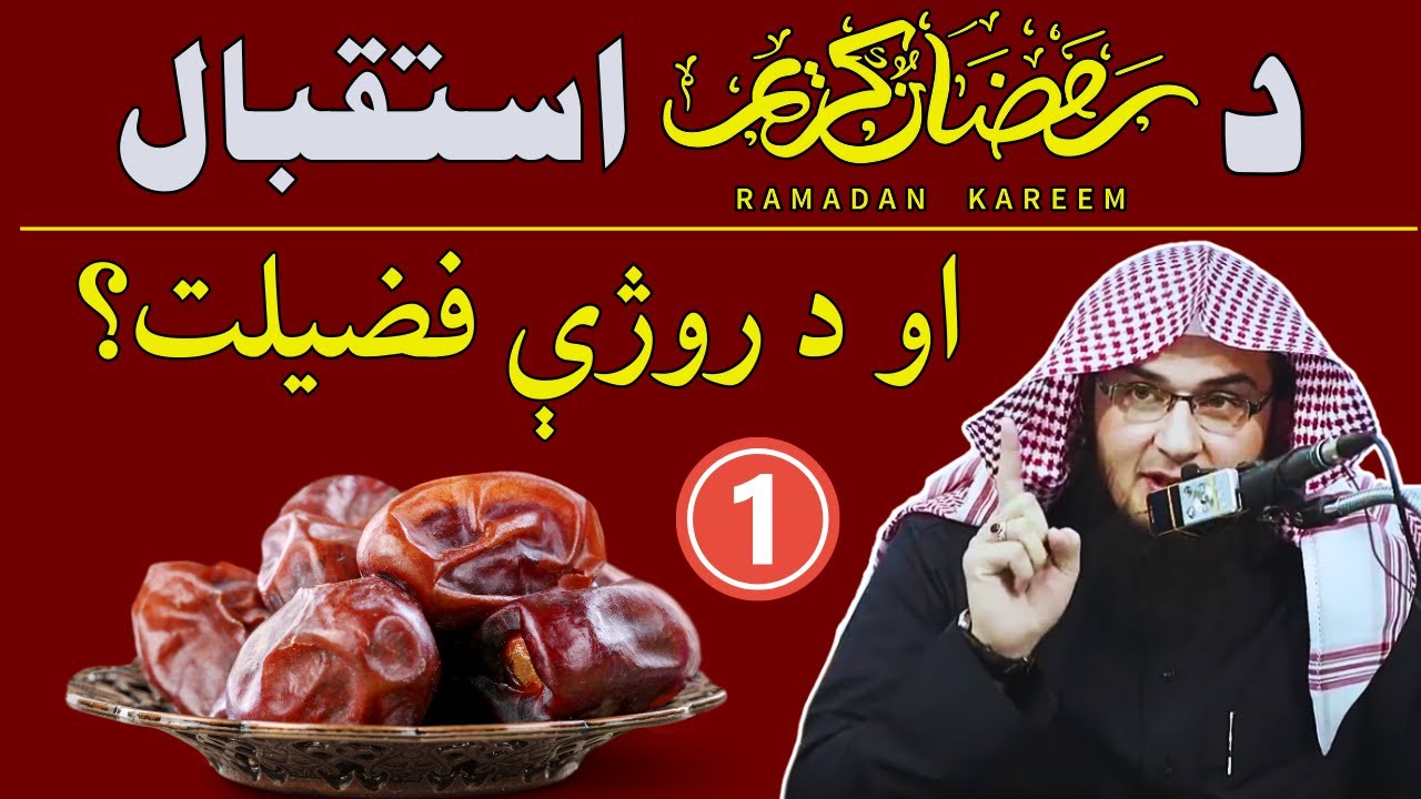 Ramzan Ki Fazilat | Istaqbal e Ramzan EP01 | استقبال رمضان او فضائل | Sheikh Abu Hassaan Swati
