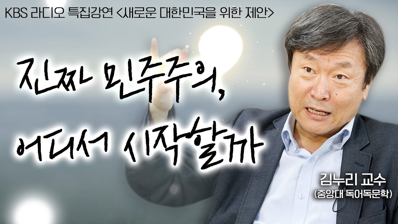[1부 | 풀영상] 진짜 민주주의, 어디서 시작할까 - 김누리 교수 (중앙대 독어독문학) | KBS 라디오 특집강연 ⟪새로운 대한민국을 위한 제안⟫