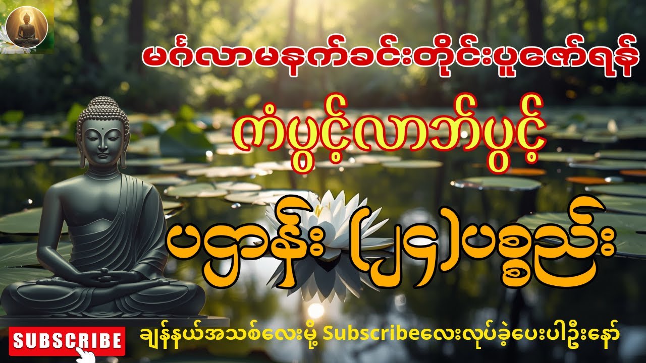 🌻☸မင်္ဂလာမနက်တိုင်းပူဇော်ရန်၊ကံပွင့်လာဘ်ပွင့်စီးပွားတက်စေသော၊ ၂၄ပစ္စည်း ပဌာန်းတရားတော်ကြီး🙏