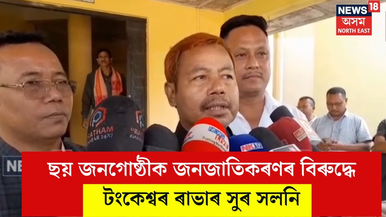 Tankeswar Rabha Reacts On ST Status : ছয় জনগোষ্ঠীক জনজাতিকৰণৰ বিৰুদ্ধে টংকেশ্বৰ ৰাভাৰ সুৰ সলনি N18V