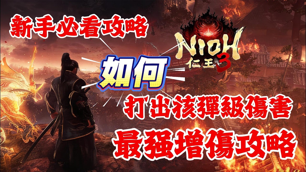 《NIOH仁王3》游戲攻略！仁王3如何打出核彈級傷害，最强增傷攻略！仁王3新手必看攻略！