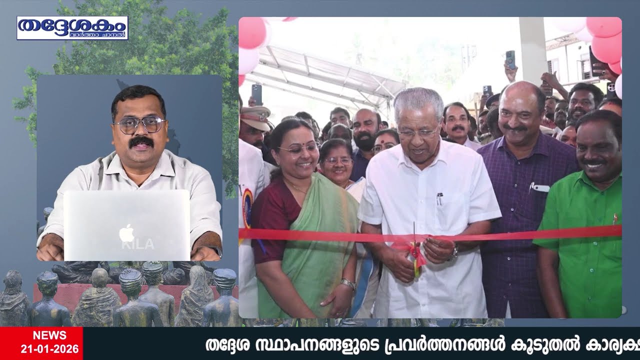 തദ്ദേശകം - വാര്‍ത്താ ചാനല്‍ സംപ്രേക്ഷണം  | 21-01-2026