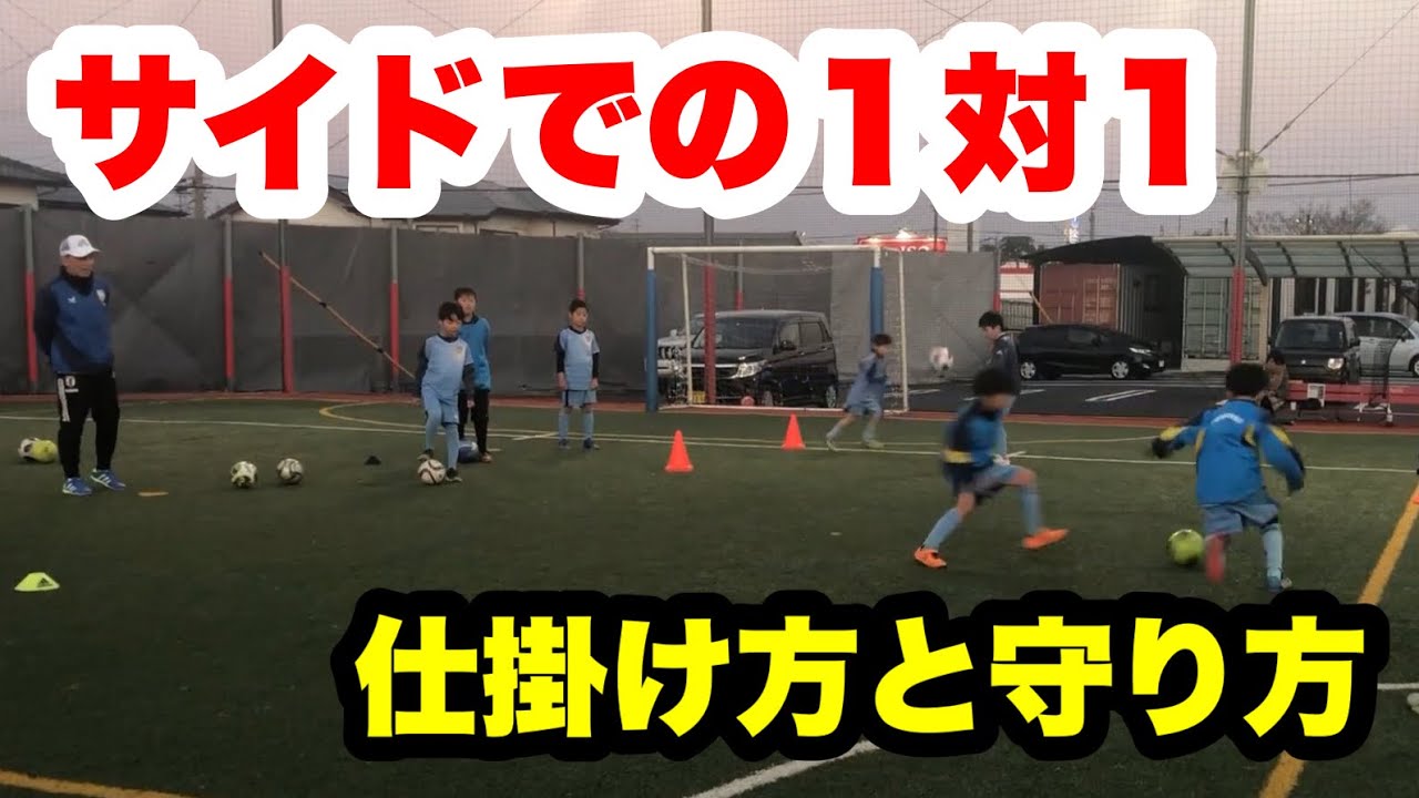 【サイドでの1対1】タッチライン際での仕掛け方とプレスの掛け方