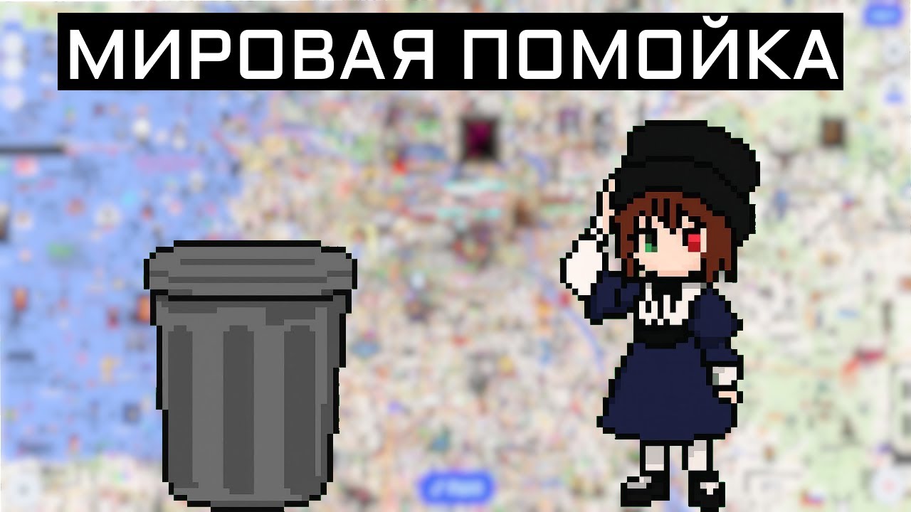 WPLACE - МИРОВАЯ ПОМОЙКА | ПИКСЕЛЬ БАТЛ БЕЗ БАТЛА