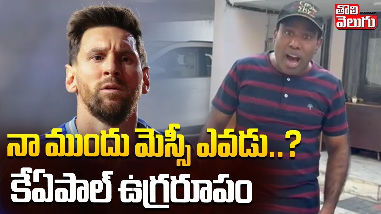 నా ముందు మెస్సీ ఎవడు..?  కేఏపాల్ ఉగ్రరూపం | KA Paul Sensational Comments On Messi | #Tolivelugu