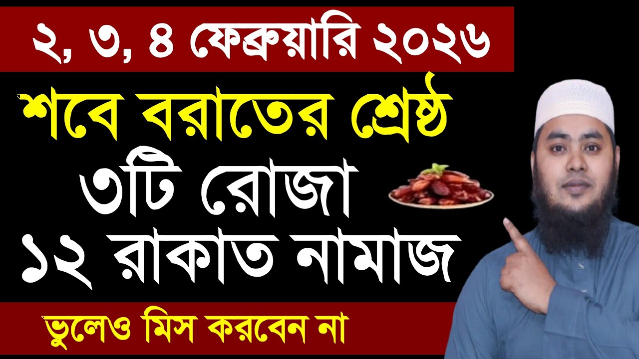 পবিত্র শবে বরাত ২০২৬। ৩টি রোজা এবং ১২ রাকাত নামাজ। আপনার ভাগ্য খুলে যাবে। দোয়া কবুল হবে।|